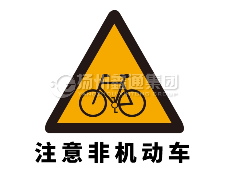 交通標(biāo)志牌 警告標(biāo)志 注意非機(jī)動(dòng)車(chē)標(biāo)志