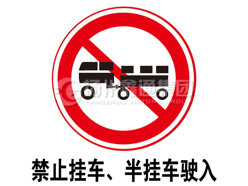禁令標志 禁止掛車、半掛車駛?cè)?></span><span id=